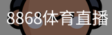 8868体育